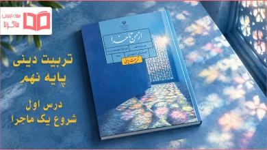 جواب درس اول تربیت دینی نهم