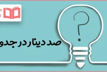 صد دینار در جدول