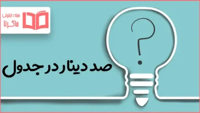 صد دینار در جدول