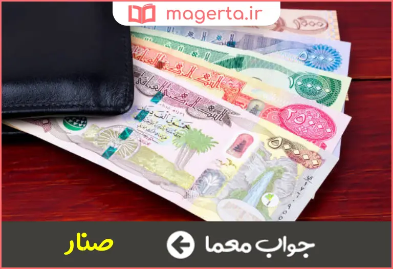 جواب معما صد دینار در جدول