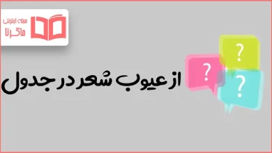 از عیوب شعر در جدول