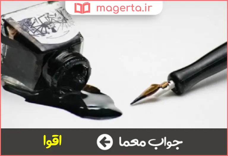 جواب معما از عیوب شعر در جدول