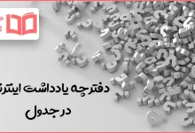 دفترچه یادداشت اینترنتی در جدول