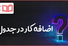 اضافه کار در جدول