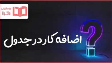 اضافه کار در جدول