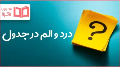 درد و الم در جدول