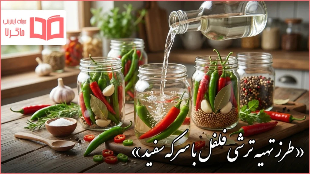 طرز تهیه ترشی فلفل با سرکه سفید