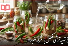 طرز تهیه ترشی فلفل با سرکه سفید