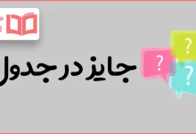 جایز در جدول