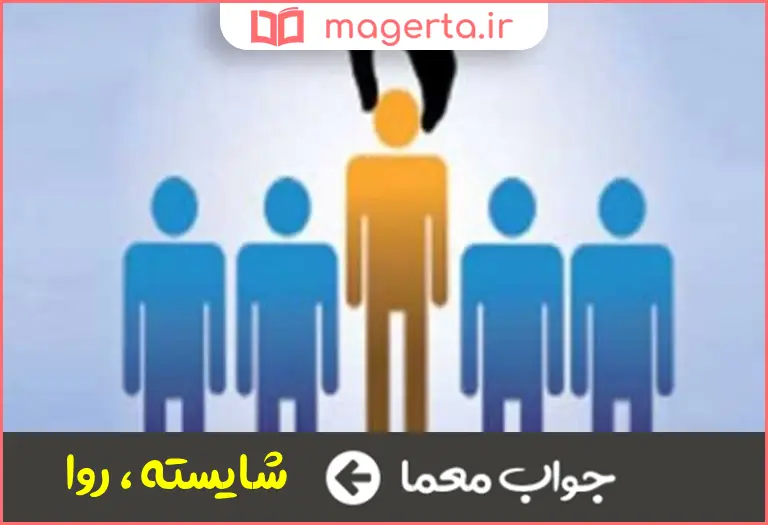 جواب معما جایز در جدول