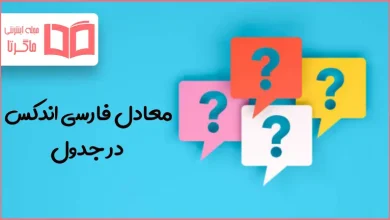 معادل فارسی اندکس در جدول