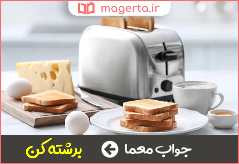 جواب معما معادل فارسی تستر در جدول