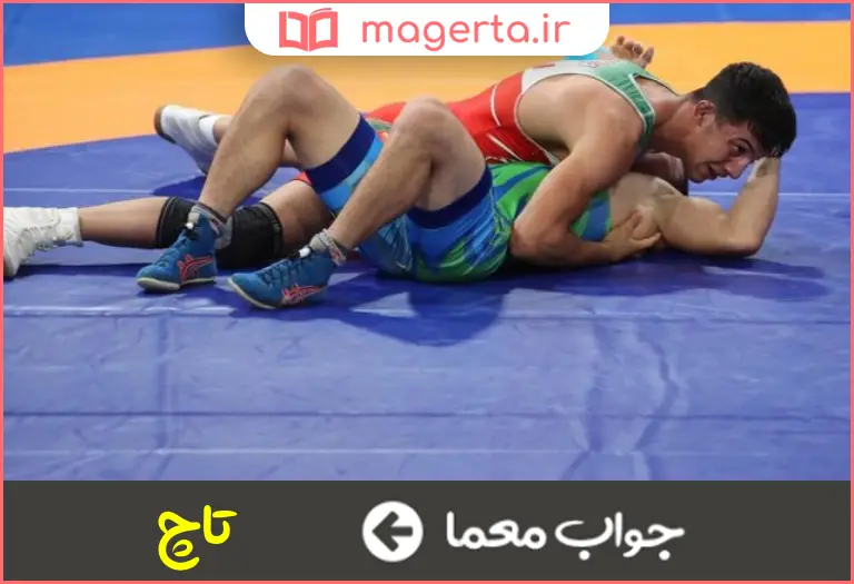 جواب معما ضربه فنی در کشتی در جدول