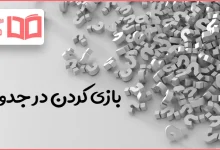 بازی کردن در جدول
