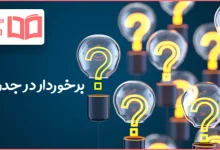 برخوردار در جدول