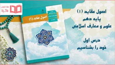 جواب درس ۱ اصول و عقاید دهم علوم و معارف اسلامی