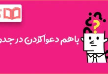 باهم دعوا كردن در جدول
