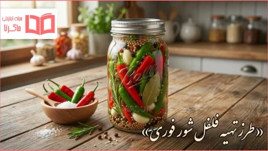 طرز تهیه فلفل شور فوری