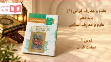 جواب درس ۱ علوم و معارف قرآنی دهم علوم و معارف اسلامی