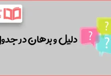 دلیل و برهان در جدول