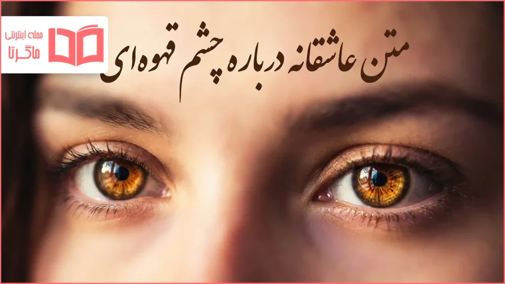 متن عاشقانه درباره چشم قهوه ای