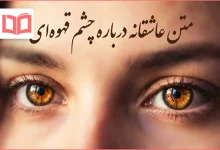 متن عاشقانه درباره چشم قهوه ای