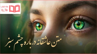 متن عاشقانه درباره چشم سبز