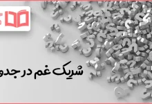 شریک غم در جدول