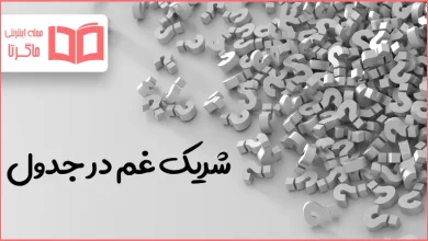 شریک غم در جدول