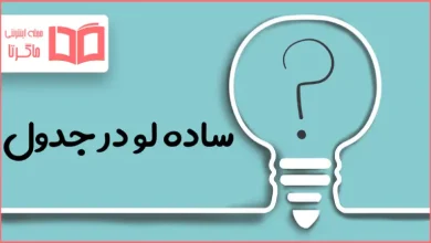 ساده لو در جدول