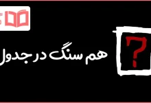 هم سنگ در جدول