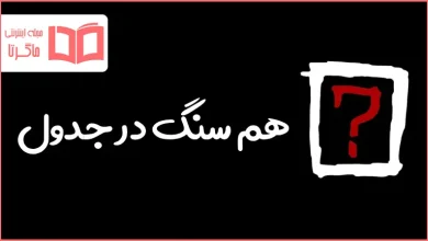 هم سنگ در جدول