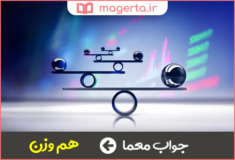 جواب معما هم سنگ در جدول