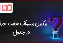 مکمل مسواک هفت حرفی در جدول