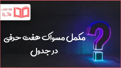 مکمل مسواک هفت حرفی در جدول