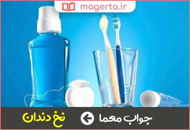 جواب معما مکمل مسواک هفت حرفی در جدول