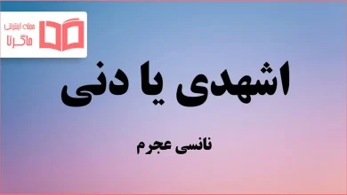 متن و ترجمه آهنگ اشهدي يا دني از نانسي عجرم