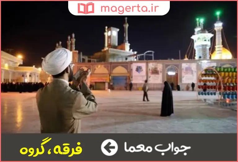 جواب معما شیعه در جدول