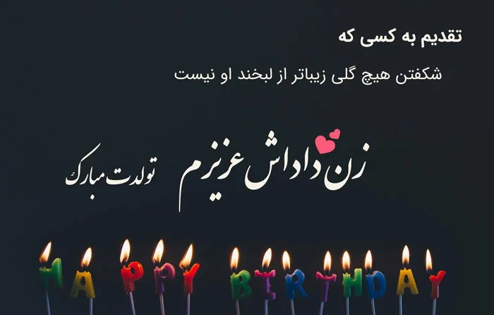 عکس تبریک تولد زن داداش با متن زیبا و باکلاس