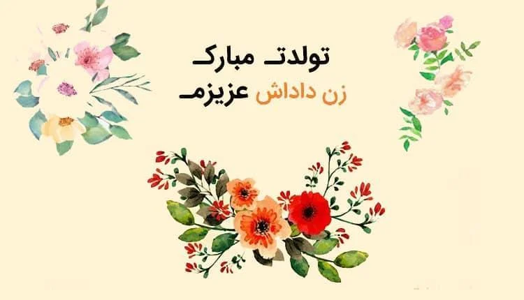 استوری کوتاه تبریک تولد به همسر برادر