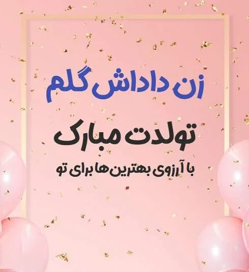 تکست‌گرافی احساسی برای تولد زن داداش مهربان