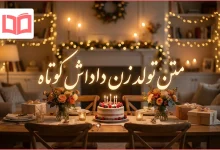 متن تولد زن داداش کوتاه