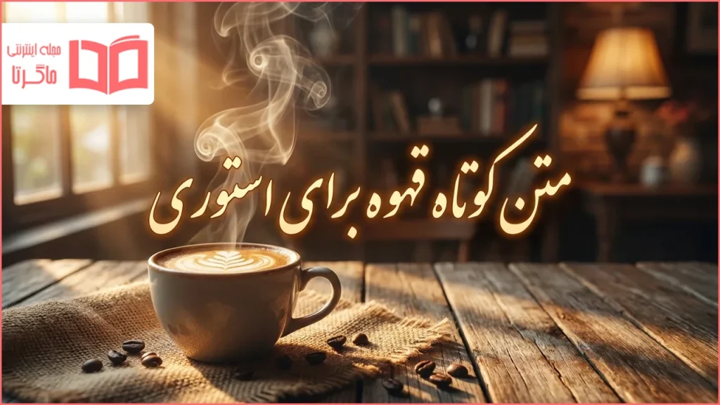متن کوتاه قهوه برای استوری