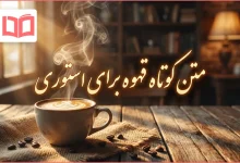 متن کوتاه قهوه برای استوری