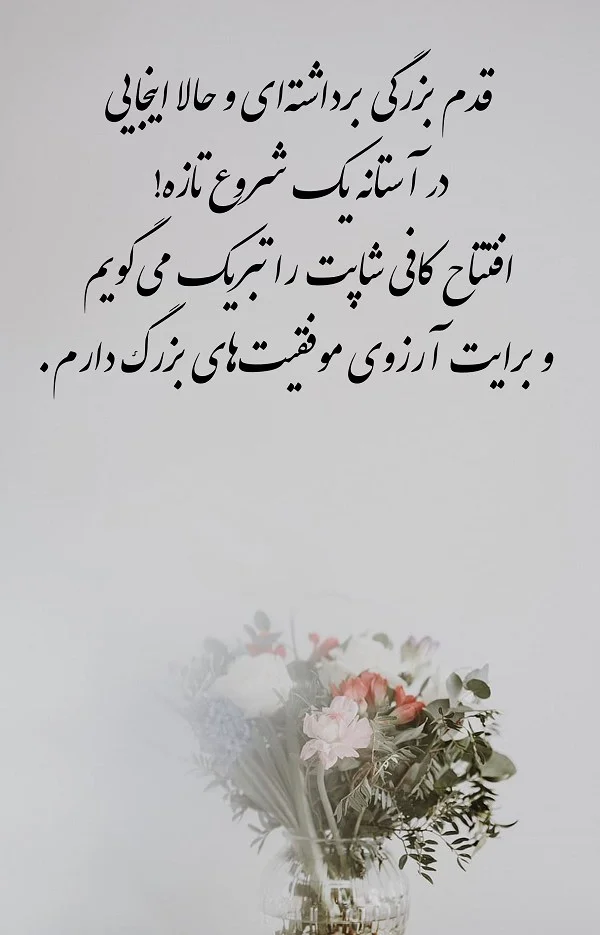 تبریک صمیمانه به دوست برای شروع کار