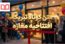 متن کوتاه تبریک افتتاحیه مغازه