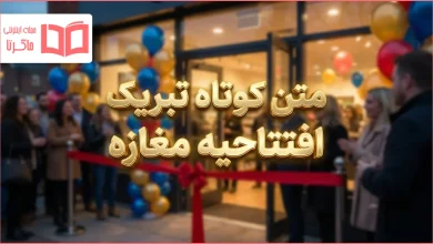 متن کوتاه تبریک افتتاحیه مغازه