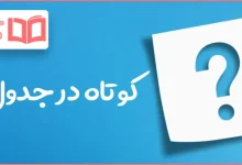 کوتاه در جدول