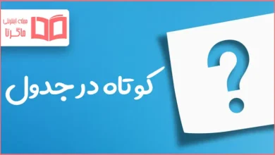 کوتاه در جدول