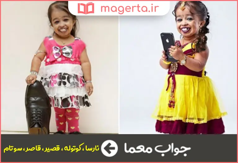جواب معما کوتاه در جدول